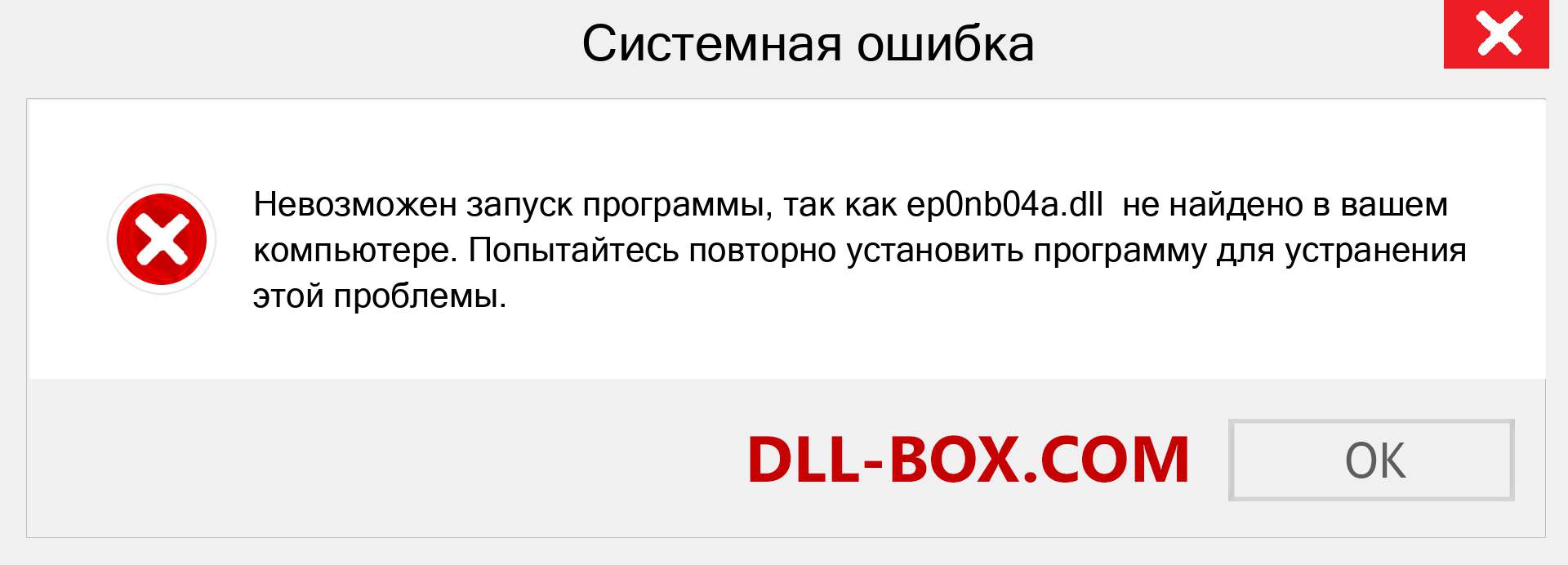 Файл ep0nb04a.dll отсутствует ?. Скачать для Windows 7, 8, 10 - Исправить ep0nb04a dll Missing Error в Windows, фотографии, изображения